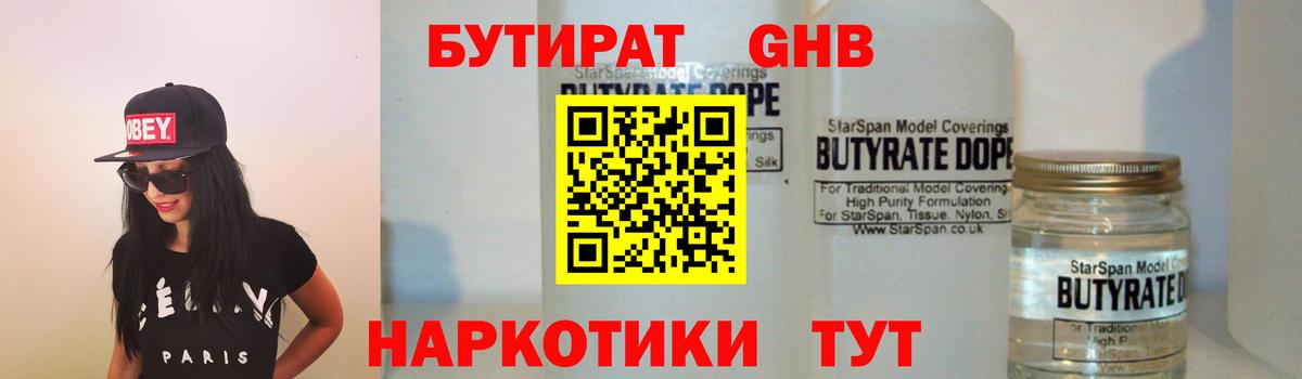 Бутират GHB Пенза