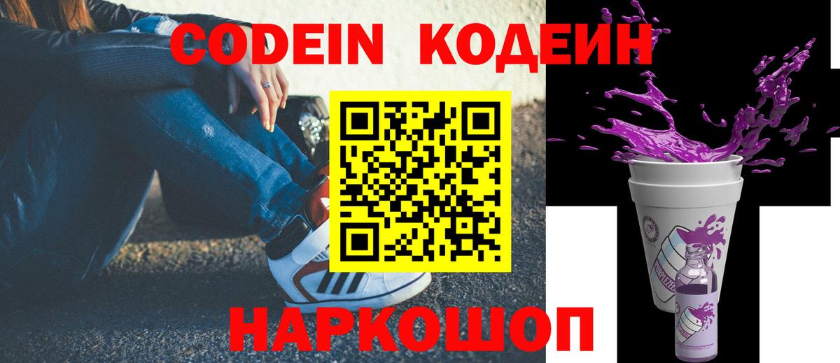 Кодеин Purple Drank Пенза
