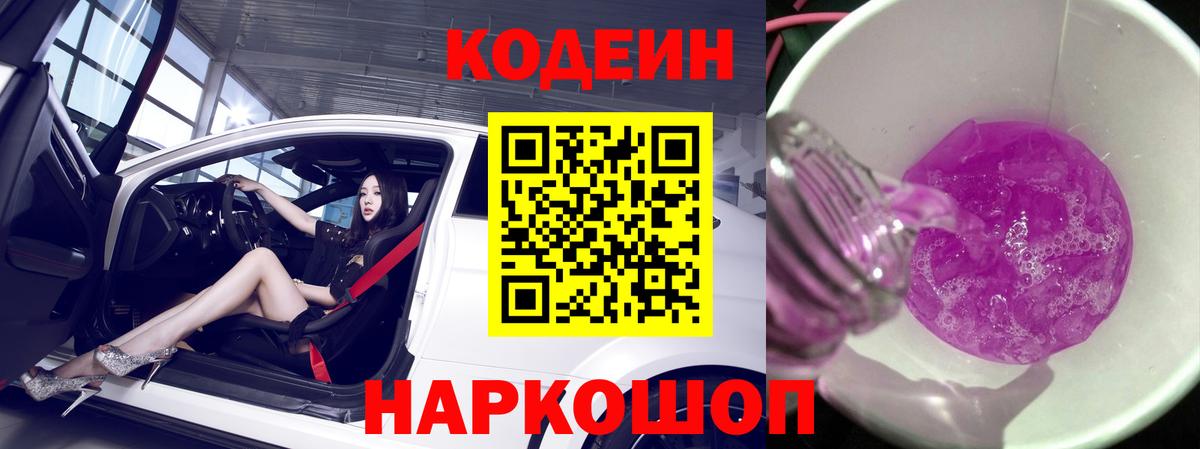 Codein Purple Drank  Вход с VPN  Кодеиновый сироп Lean Purple Drank  Пенза 
